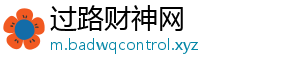 过路财神网