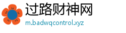 过路财神网